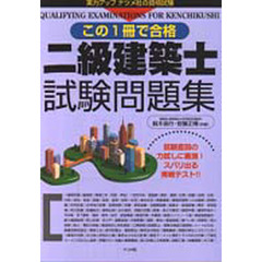 この１冊で合格二級建築士試験問題集