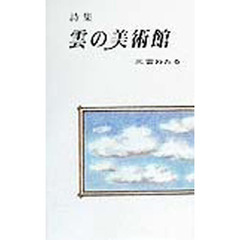 雲の美術館　詩集