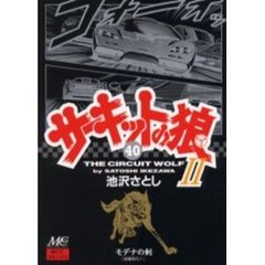 サーキットの狼２　モデナの剣　４０　浪漫飛行！