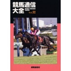 競馬通信大全　Ｖｏｌ．３２