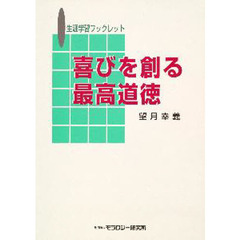 喜びを創る最高道徳　生涯学習ブックレット
