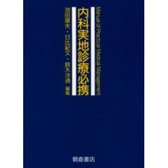 内科実地診療必携