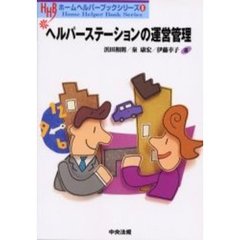 ヘルパーステーションの運営管理