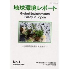 地球環境レポート　地球環境政策と実施報告　Ｎｏ．１（１９９９Ｎｏｖｅｍｂｅｒ）