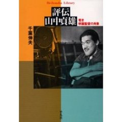 評伝山中貞雄　若き映画監督の肖像