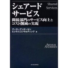 シェアードサービス　間接部門のサービス向上とコスト削減の実現