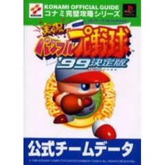 実況パワフルプロ野球’９９決定版公式チームデータ