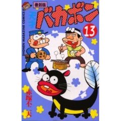 復刻版　天才バカボン　　１３