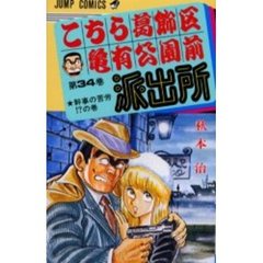 こちら葛飾区亀有公園前派出所　第３４巻　幹事の苦労！？の巻