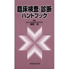 臨床検査・診断ハンドブック