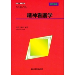 精神看護学　改訂新版