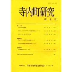 寺内町研究　第４号