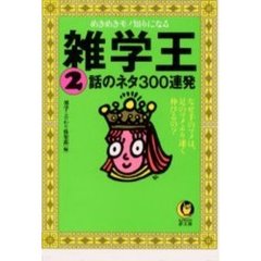 雑学王話のネタ３００連発　２　めきめきモノ知りになる