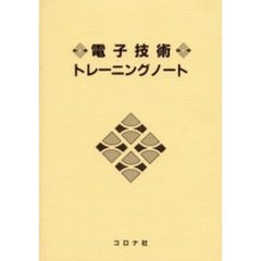 電子技術トレーニングノート