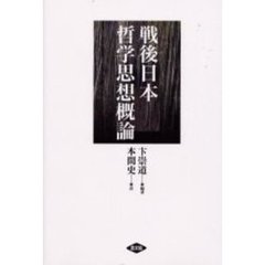 戦後日本哲学思想概論