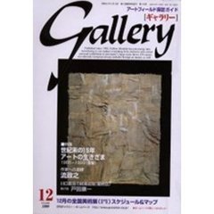 月刊ギャラリー　１９９９－１２　特集世紀末の１５年、アートの生きざま　後編