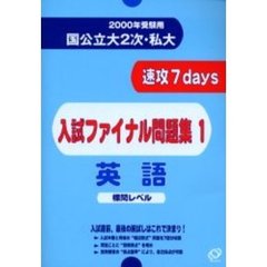 国公立大２次・私大速攻７ｄａｙｓ入試ファイナル問題集英語　２０００年受験用１　標問レベル