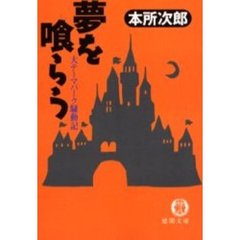 夢を喰らう　大テーマパーク騒動記