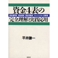 資金４表の完全理解と実践応用　資金運用表、資金繰表、資金移動表、キャッシュフロー計算書