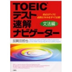 ＴＯＥＩＣテスト速解ナビゲーター　得点力アップに必要なスキルをすべて公開！　文法編