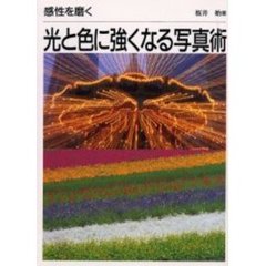 光と色に強くなる写真術　感性を磨く