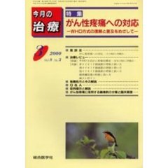 今月の治療　第８巻第３号　特集がん性疼痛への対応　ＷＨＯ方式の理解と普及をめざして