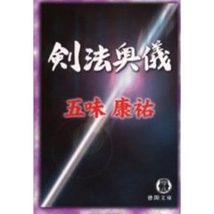 剣法奥儀