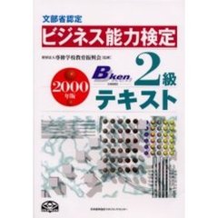 ビジネス能力検定２級テキスト　文部省認定　２０００年版
