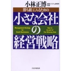 小さな会社の経営戦略　「勝ち組」に入るための