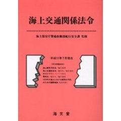 海上交通関係法令　平成１１年７月現在