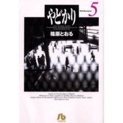 やどかり　Ｖｏｌｕｍｅ５