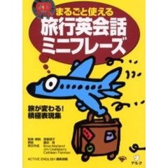 まるごと使える旅行英会話ミニフレーズ　ＣＤブック版　旅が変わる！積極表現集