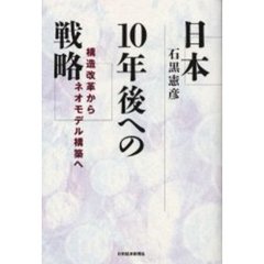日本１０年後への戦略　構造改革からネオモデル構築へ