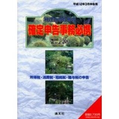 税理士のための確定申告事務必携　所得税・消費税・相続税・贈与税の申告　平成１２年３月申告用