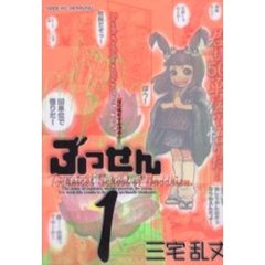 ぶっせん　　１