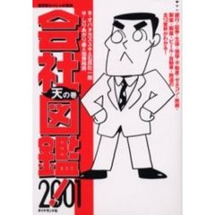 会社図鑑！　業界別カイシャの真相　２００１天の巻