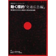 動く標的　移動者マーケティング　交通広告編　第２回１０，０００人調査から見る広告効果
