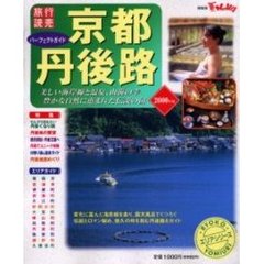 パーフェクトガイド京都・丹後路　２０００年版