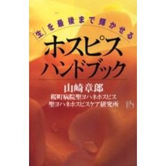 「生」を最後まで輝かせるホスピス・ハンドブック