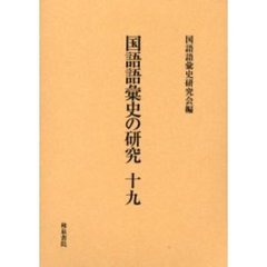 国語語彙史の研究　１９