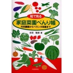 絵で見る家庭菜園べんり帳　市民農園からベランダ菜園まで