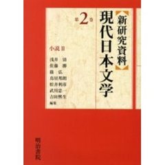 新研究資料現代日本文学　第２巻　小説　２