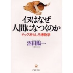 イヌはなぜ人間になつくのか　ドッグおもしろ博物学
