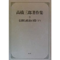 高橋三郎著作集　８　信仰と政治の間　下