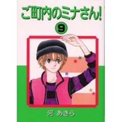 ご町内のミナさん！　　　９