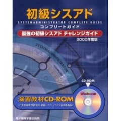 初級シスアドコンプリートガイド　最強の初級シスアドチャレンジガイド　２０００年度版