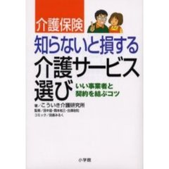 介護保険・知らないと損する介護サービス選び　いい事業者と契約を結ぶコツ