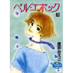 ベル・エポック　　　３