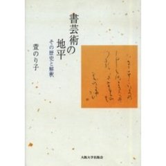 書芸術の地平　その歴史と解釈