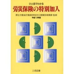 ひと目でわかる労災保険の特別加入　平成１３年版